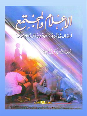 cover image of الإعلام والمجتمع